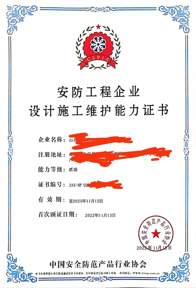 安防工(gōng)程企業設計(jì)施工(gōng)維護能(néng)力證書